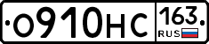 О910НС163 - 