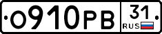 О910РВ31 - 