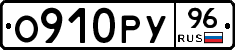 О910РУ96 - 