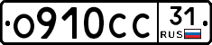 О910СС31 - 