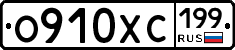 О910ХС199 - 