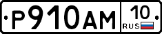 Р910АМ10 - 
