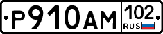 Р910АМ102 - 