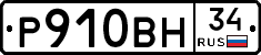 Р910ВН34 - 