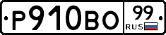 Р910ВО99 - 