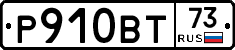 Р910ВТ73 - 