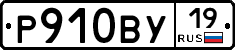 Р910ВУ19 - 