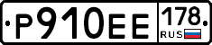 Р910ЕЕ178 - 