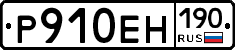 Р910ЕН190 - 