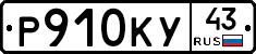 Р910КУ43 - 