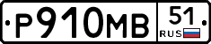 Р910МВ51 - 