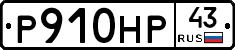 Р910НР43 - 