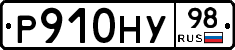 Р910НУ98 - 