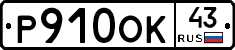 Р910ОК43 - 