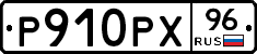 Р910РХ96 - 