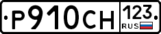 Р910СН123 - 