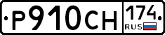 Р910СН174 - 