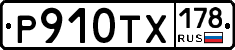 Р910ТХ178 - 