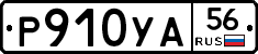 Р910УА56 - 