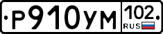 Р910УМ102 - 