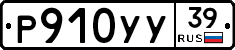 Р910УУ39 - 