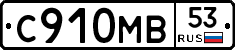 С910МВ53 - 