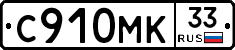 С910МК33 - 