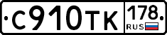 С910ТК178 - 