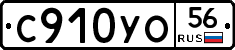 С910УО56 - 
