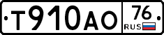 Т910АО76 - 