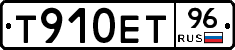 Т910ЕТ96 - 