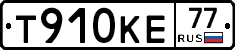 Т910КЕ77 - 