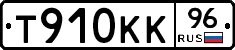 Т910КК96 - 