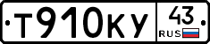Т910КУ43 - 