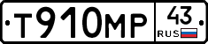 Т910МР43 - 