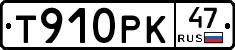 Т910РК47 - 