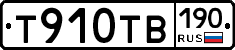 Т910ТВ190 - 