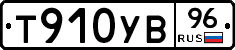 Т910УВ96 - 