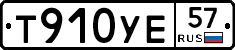 Т910УЕ57 - 