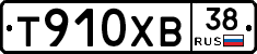 Т910ХВ38 - 