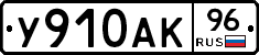 У910АК96 - 