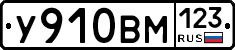 У910ВМ123 - 