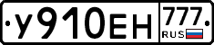 У910ЕН777 - 