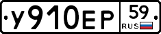 У910ЕР59 - 