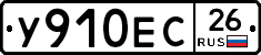 У910ЕС26 - 