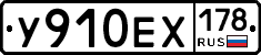 У910ЕХ178 - 