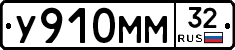 У910ММ32 - 