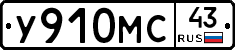 У910МС43 - 