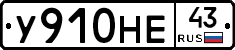 У910НЕ43 - 