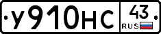 У910НС43 - 